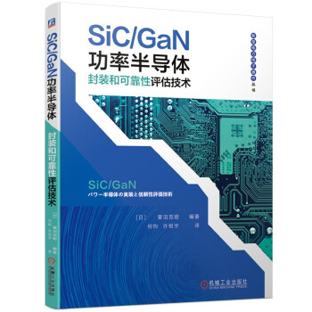 SiC/GaN功率半导体封装和可靠性评估技术
