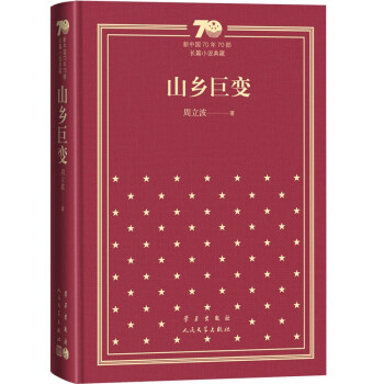 山乡巨变（精）/新中国70年70部长篇小说典藏