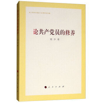 论共产党员的修养（刘少奇同志诞辰120周年纪念版） 下载