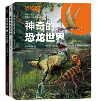 神奇的恐龙世界+不可思议的地球+原来如此：85个科学问题 万物丛书（套装共3册） 知物科普 [How It Works]