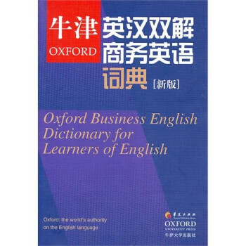 牛津英汉双解商务英语词典（新版） 下载