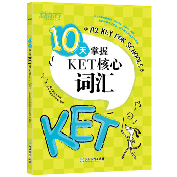 新东方 （2022）10天掌握KET核心词汇 对应朗思A2