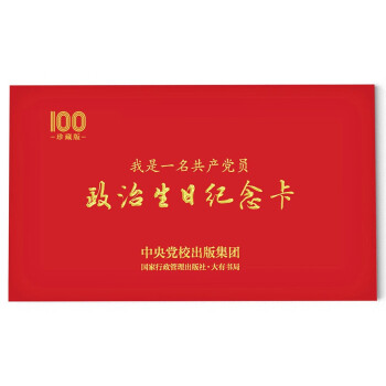 政治生日纪念卡（中央党校出版集团限量版）：我是一名共产党员团购电话：4006186622 下载