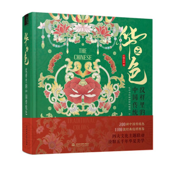 华之色 纹样里的中国传统色 下载