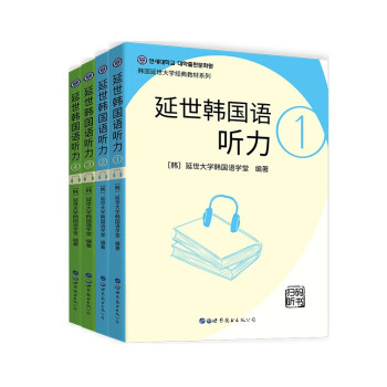 延世韩国语听力1-4初级、中级全掌握（京东套装共4册） 下载