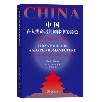 中国在人类命运共同体中的角色——走向全球领导力理论 下载