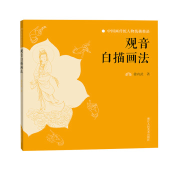 观音白描画法/中国画传统人物线描精品 下载