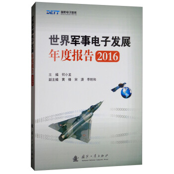 世界军事电子发展年度报告2016 下载