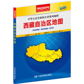 西藏自治区地图 盒装（折叠版）易收纳 张贴、便携两用 中华人民共和国分省系列地图 展开约1*0.8米