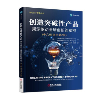 创造突破性产品 揭示驱动全球创新的秘密（中文版 原书第2版） 下载