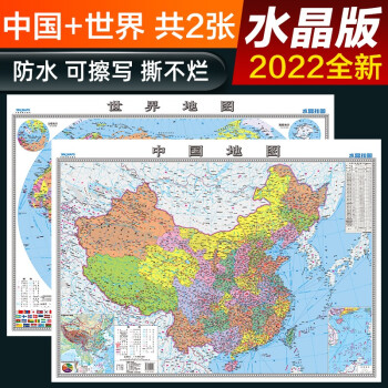 2022年 高清水晶地图 水晶地图大尺寸 中国地图+世界地图 环保塑料材质 桌面墙贴地图挂图0.94*0.69米 下载