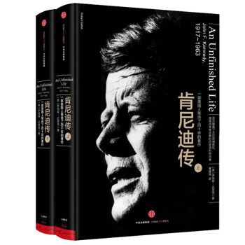 肯尼迪传 一部美国人等了四十年的著作（套装上下共2册） 中信出版社 [An Unfinished Life: John, F. Kennedy, 1917-1963]