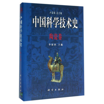 中国科学技术史·陶瓷卷