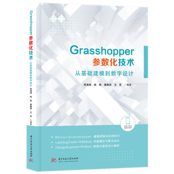 Grasshopper参数化技术：从基础建模到数字设计