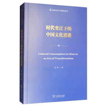 时代变迁下的中国文化消费/中国文化产业研究丛书 [Cultural Consumption in China in An Era of Transformation]