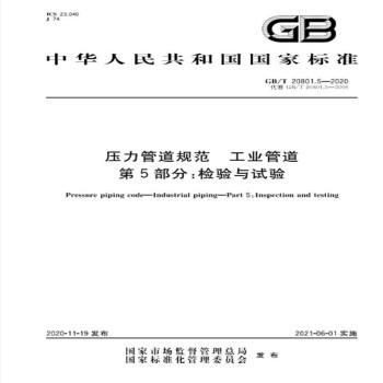 GB/T 20801.5-2020压力管道规范 工业管道 第5部分：检验与试验