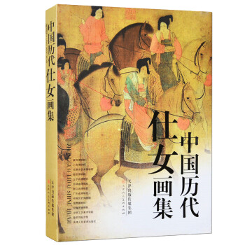 中国历代仕女画集 下载