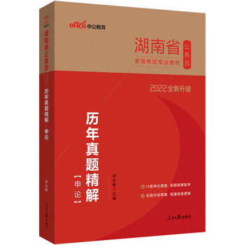 中公教育2022湖南省公务员录用考试教材：历年真题精解申论（全新升级） 下载