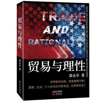 贸易与理性：郑永年2020全新力作 下载