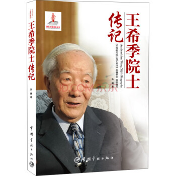 中国航天院士传记丛书：王希季院士传记