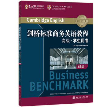 新东方 剑桥标准商务英语教程：高级学生用书（第2版）