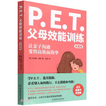 P.E.T.父母效能训练（实践版）（百万册畅销书实践版，让亲子沟通变得简单且高效）