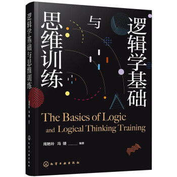 逻辑学基础与思维训练（新编21世纪高等学校教材） 下载