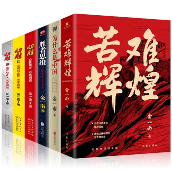 为什么是中国+苦难辉煌+胜者思维+心胜123金一南的书全6册 下载