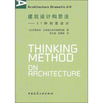 Architecture Dramatic丛书 建筑设计构思法:21种创意设计 下载