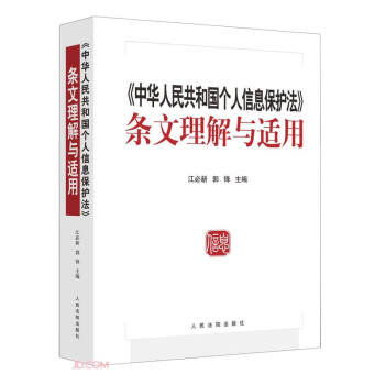 《中华人民共和国个人信息保护法》条文理解与适用