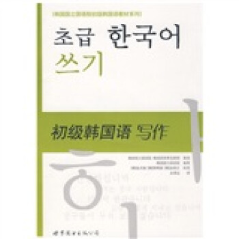 韩国国立国语院初级韩国语教材系列·初级韩国语：写作 下载