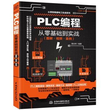 PLC编程从零基础到实战图解视频案例电工电路电工入门基础plc编程入门书工业控制西门子电气 下载