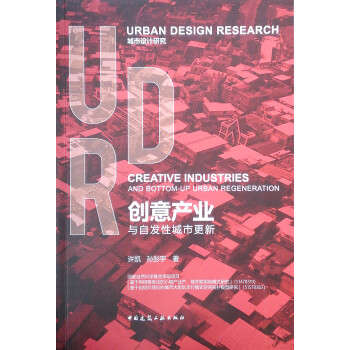 创意产业与自发性城市更新：汉英对照