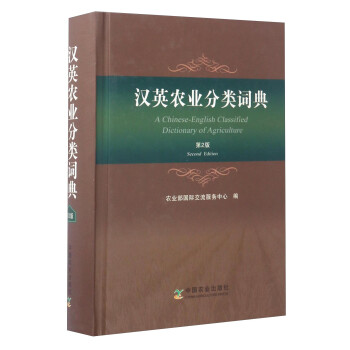 汉英农业分类词典（第2版） [A Chinese-English Classified Dictionary of Agriculture] 下载