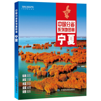 2022年全新修订 宁夏地图册（标准行政区划 交通旅游 乡镇村庄 办公出行 全景展示）-中国分省系列
