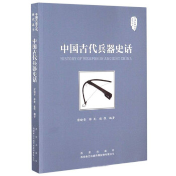 中国古代兵器史话/中国兵器文化研究丛书