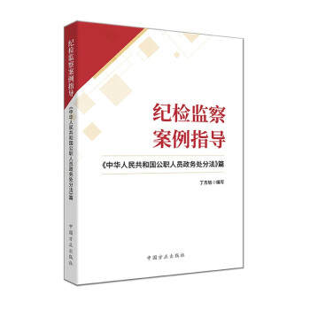 纪检监察案例指导：《中华人民共和国公职人员政务处分法》篇 下载