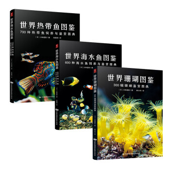 世界海水鱼+热带鱼+珊瑚图鉴（套装共3册） 下载