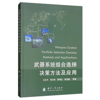 武器系统组合选择决策方法及应用 [Weapon System Portfolio Selection Decision Methods and Applications] 下载