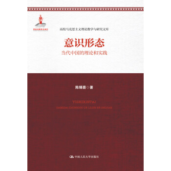 意识形态：当代中国的理论和实践/高校马克思主义理论教学与研究文库