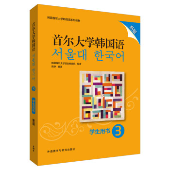 首尔大学韩国语3 学生用书（新版 附扫码音频） 下载