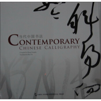 当代中国书法 [Contemporary Chinese Calligraphy] 下载