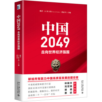 中国2049：走向世界经济强国 下载