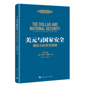 美元与国家安全：硬权力的货币维度 下载
