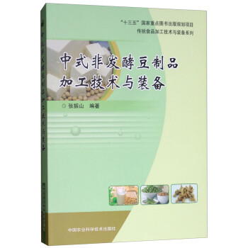 中式非发酵豆制品加工技术与装备 下载