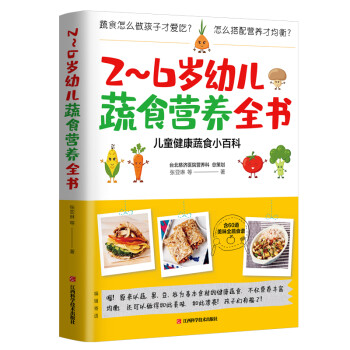 2~6岁幼儿蔬食营养全书（含60道美味食谱，儿童健康蔬食小百科）