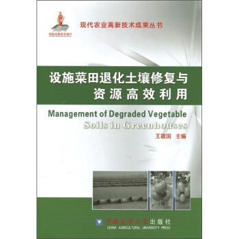 设施菜田退化土壤修复与资源高效利用 [Management of Degraded Vegetable Soils in Greenhouses] 下载