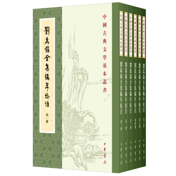 中国古典文学基本丛书：刘禹锡全集编年校注（全6册）