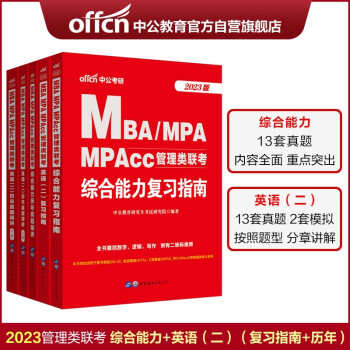 中公教育2023MBA、MPA、MPAcc管理类联考：复习指南历年真题(英语（二）+综合能力)4册