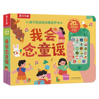 1-3岁孩子的语言启蒙发声书-我会念童谣 宝宝益智互动游戏书儿童睡前故事有声书(中国环境标志产品 绿色印刷) [0-2岁]